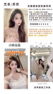 小妖-苏苏-老司机优选