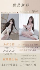 麦晓雯-柚子-老司机优选